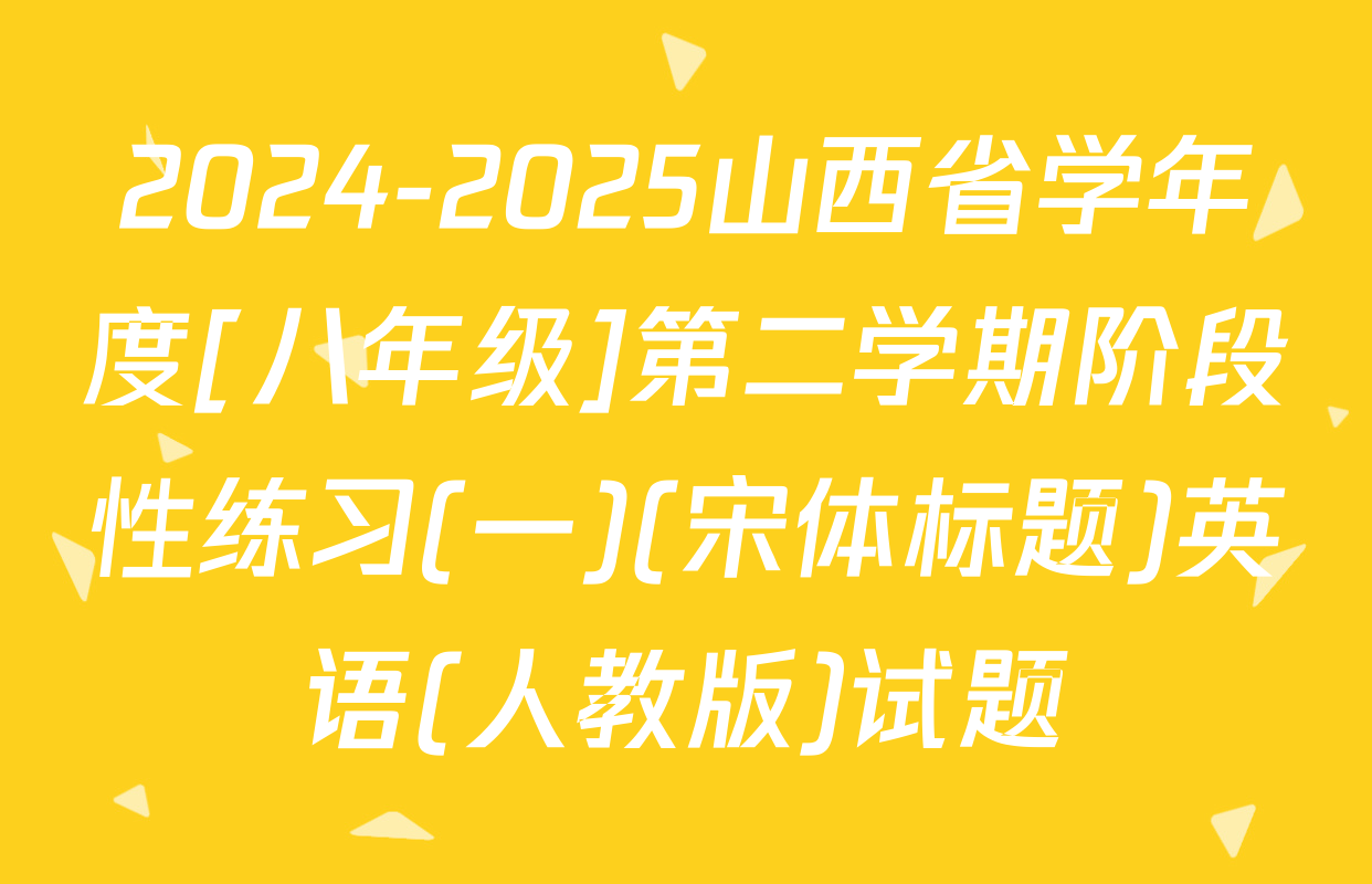 2024-2025山西省学年度[八年级]第二学期阶段性练习(一)(宋体标题)英语(人教版)试题