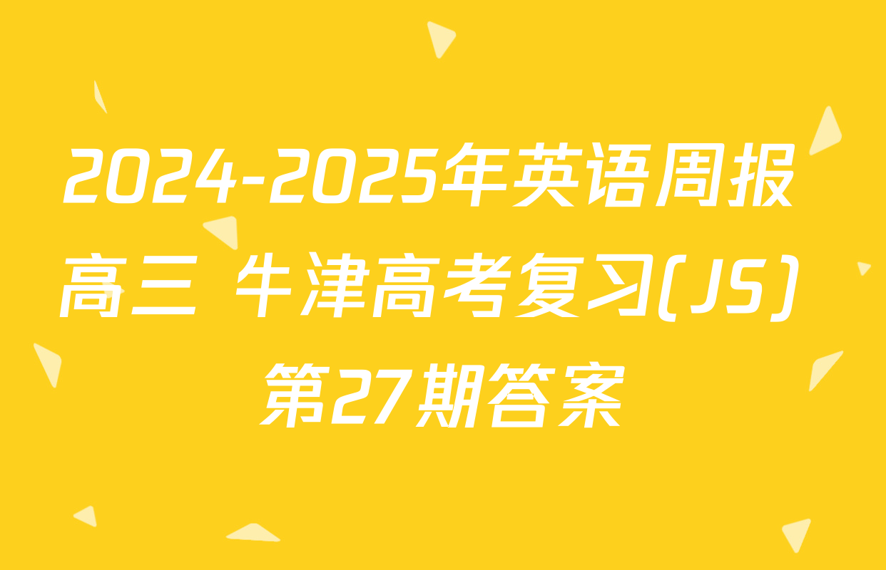 2024-2025年英语周报 高三 牛津高考复习(JS) 第27期答案