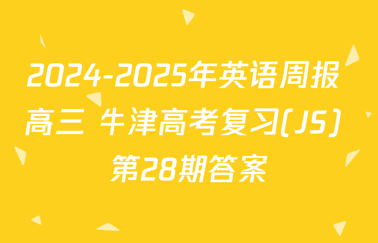 2024-2025年英语周报 高三 牛津高考复习(JS) 第28期答案