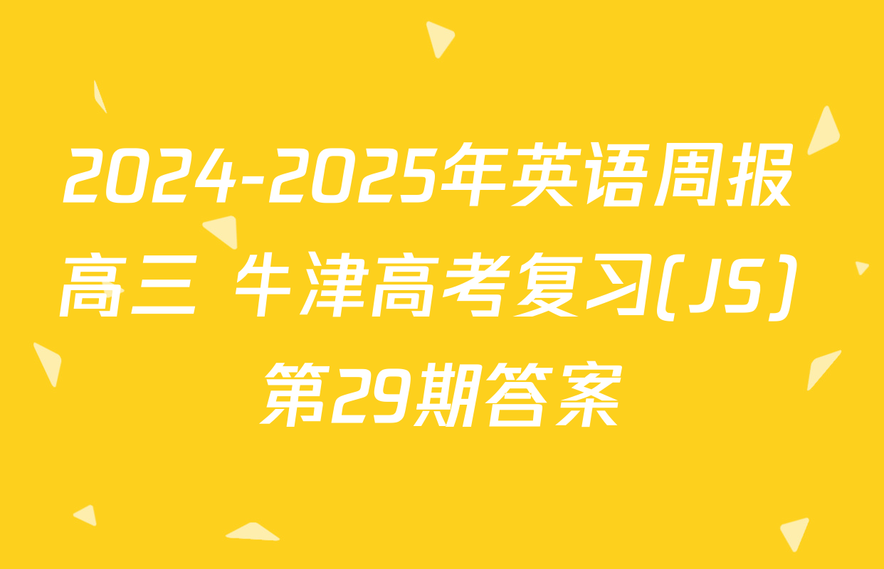 2024-2025年英语周报 高三 牛津高考复习(JS) 第29期答案