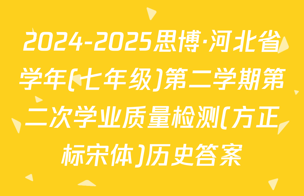 2024-2025思博·河北省学年(七年级)第二学期第二次学业质量检测(方正标宋体)历史答案