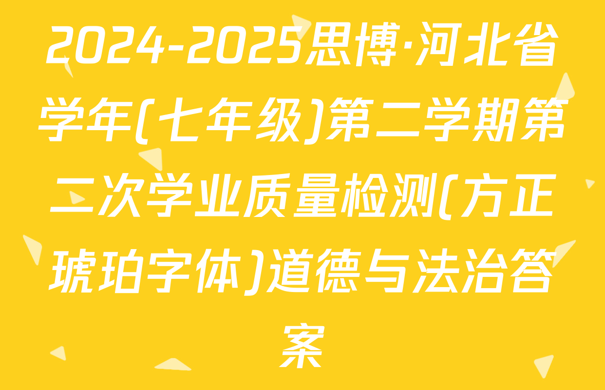 2024-2025思博·河北省学年(七年级)第二学期第二次学业质量检测(方正琥珀字体)道德与法治答案
