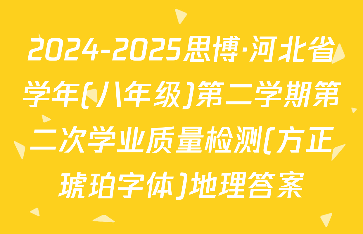 2024-2025思博·河北省学年(八年级)第二学期第二次学业质量检测(方正琥珀字体)地理答案