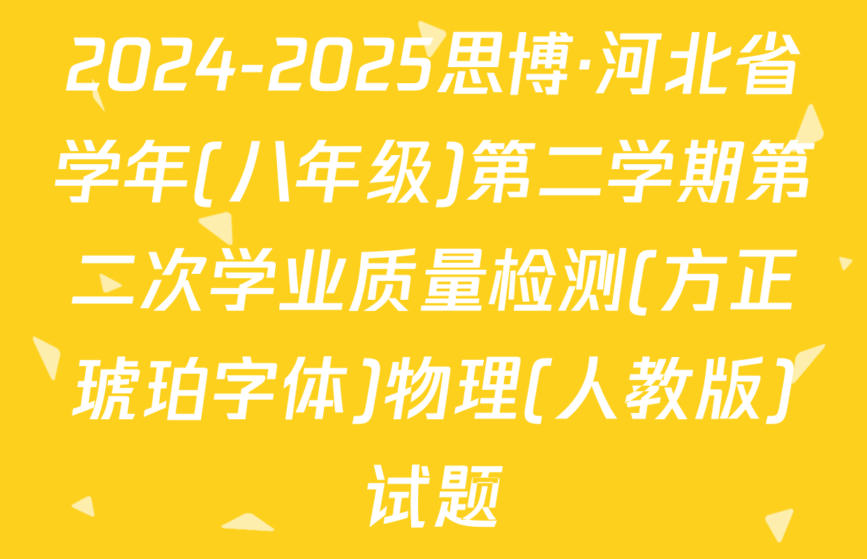 2024-2025思博·河北省学年(八年级)第二学期第二次学业质量检测(方正琥珀字体)物理(人教版)试题