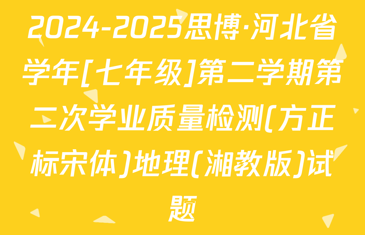 2024-2025思博·河北省学年[七年级]第二学期第二次学业质量检测(方正标宋体)地理(湘教版)试题