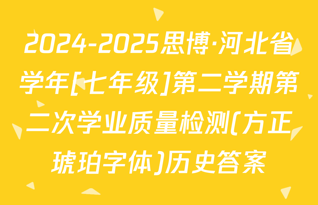 2024-2025思博·河北省学年[七年级]第二学期第二次学业质量检测(方正琥珀字体)历史答案