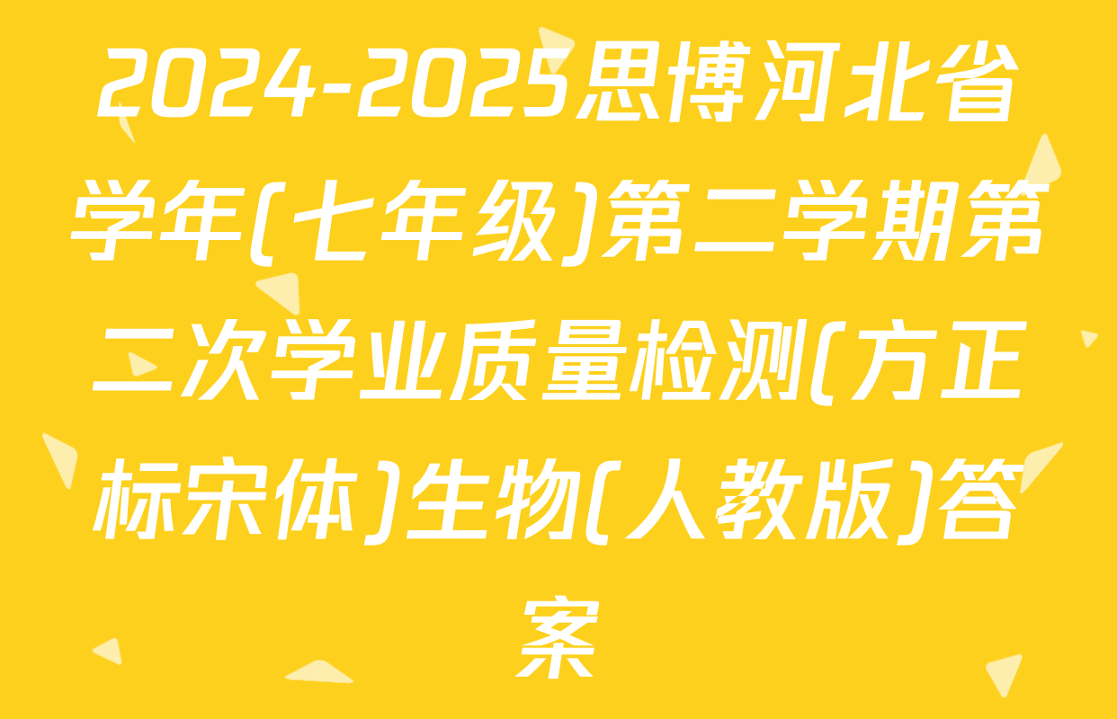 2024-2025思博河北省学年(七年级)第二学期第二次学业质量检测(方正标宋体)生物(人教版)答案