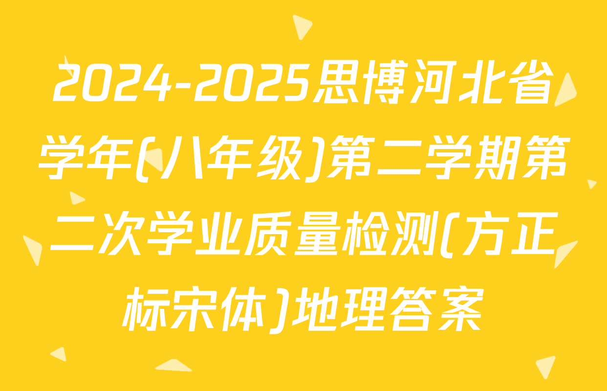 2024-2025思博河北省学年(八年级)第二学期第二次学业质量检测(方正标宋体)地理答案