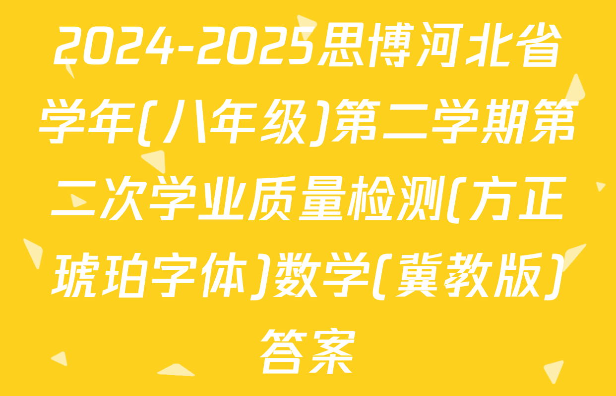 2024-2025思博河北省学年(八年级)第二学期第二次学业质量检测(方正琥珀字体)数学(冀教版)答案