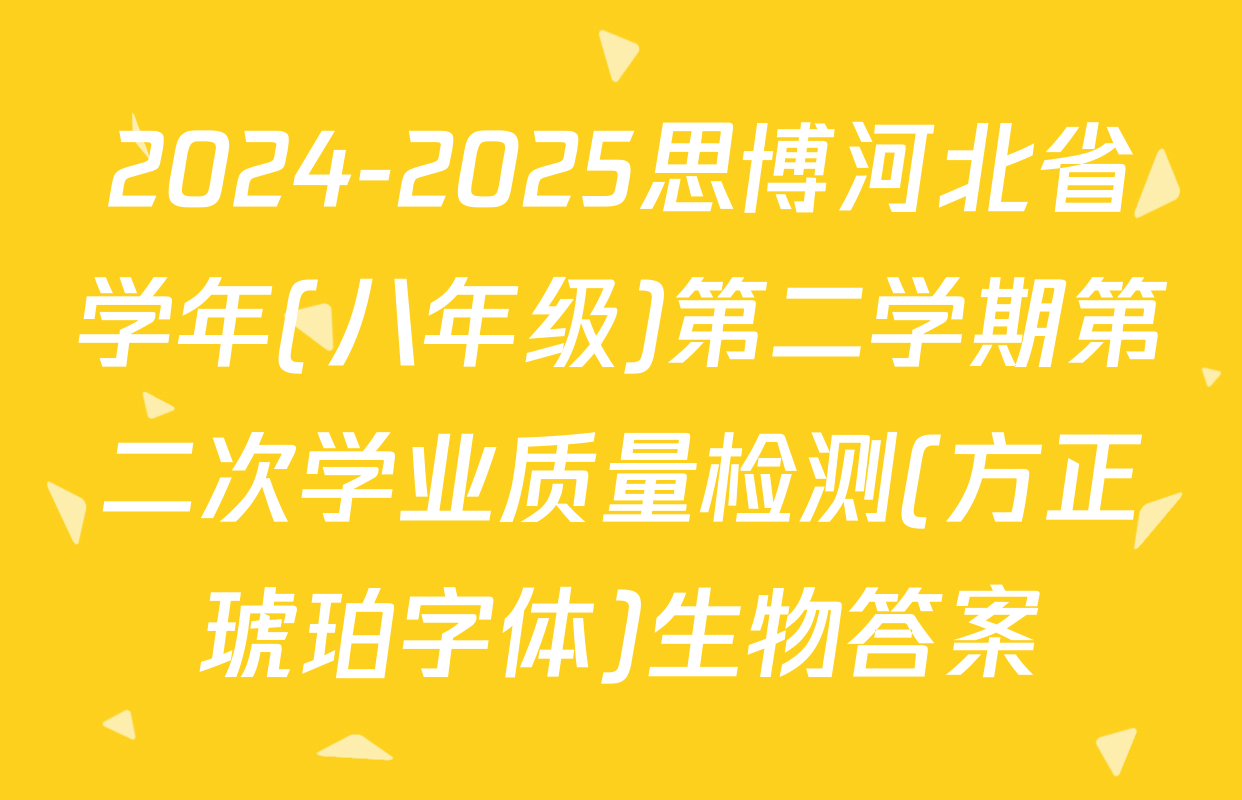 2024-2025思博河北省学年(八年级)第二学期第二次学业质量检测(方正琥珀字体)生物答案