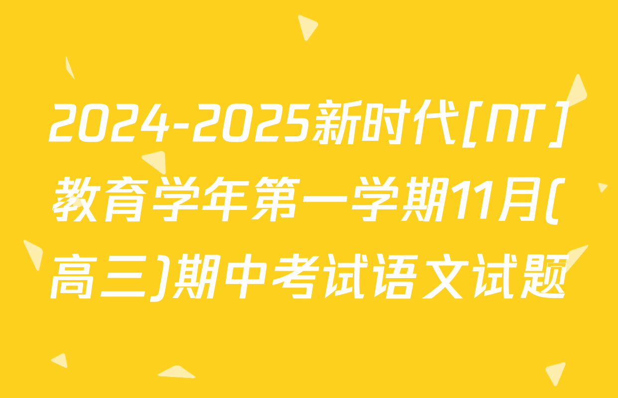 2024-2025新时代[NT]教育学年第一学期11月(高三)期中考试语文试题