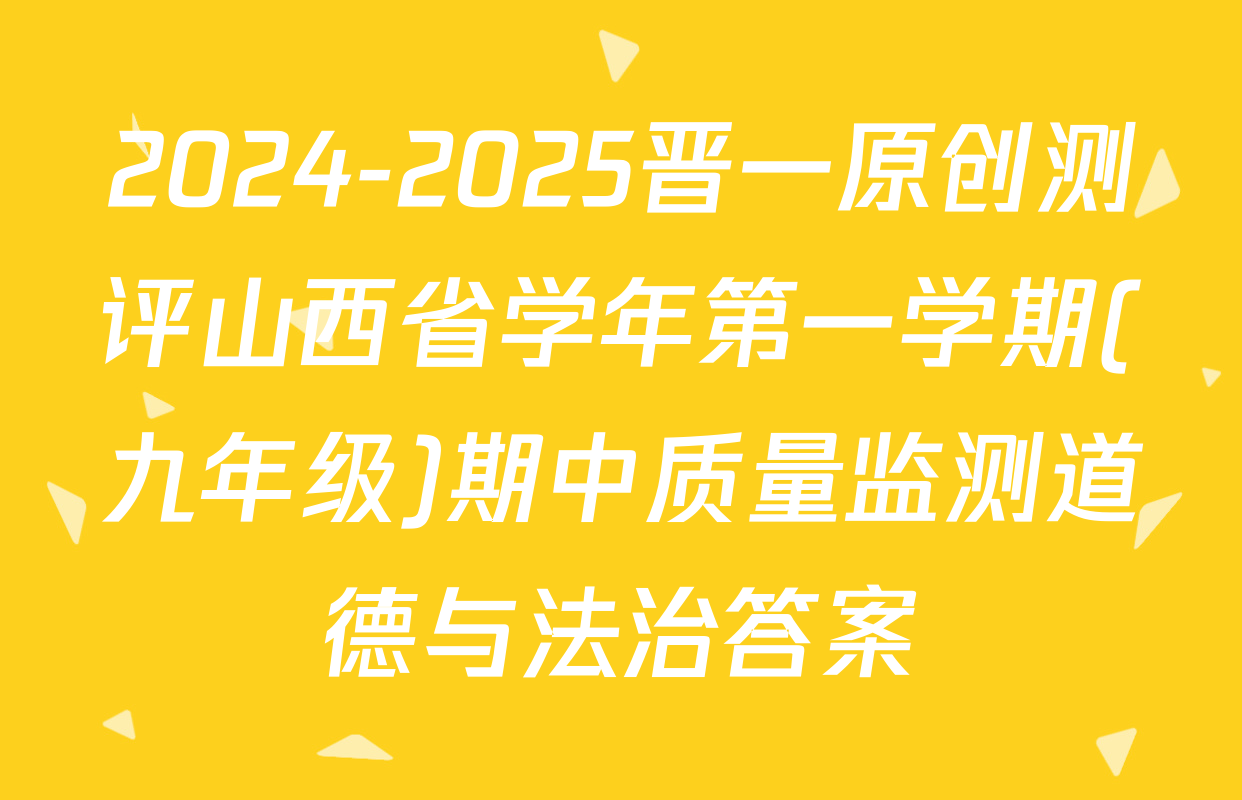 2024-2025晋一原创测评山西省学年第一学期(九年级)期中质量监测道德与法治答案