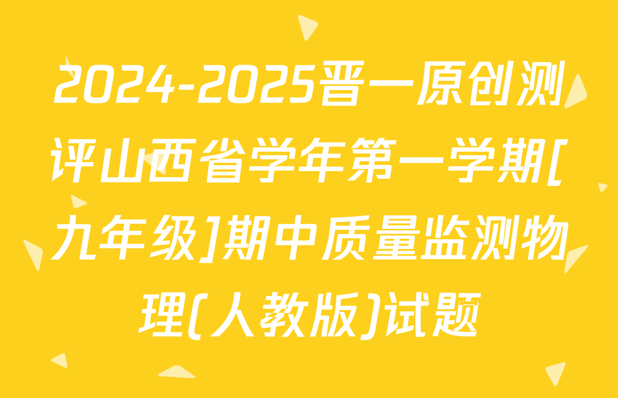 2024-2025晋一原创测评山西省学年第一学期[九年级]期中质量监测物理(人教版)试题