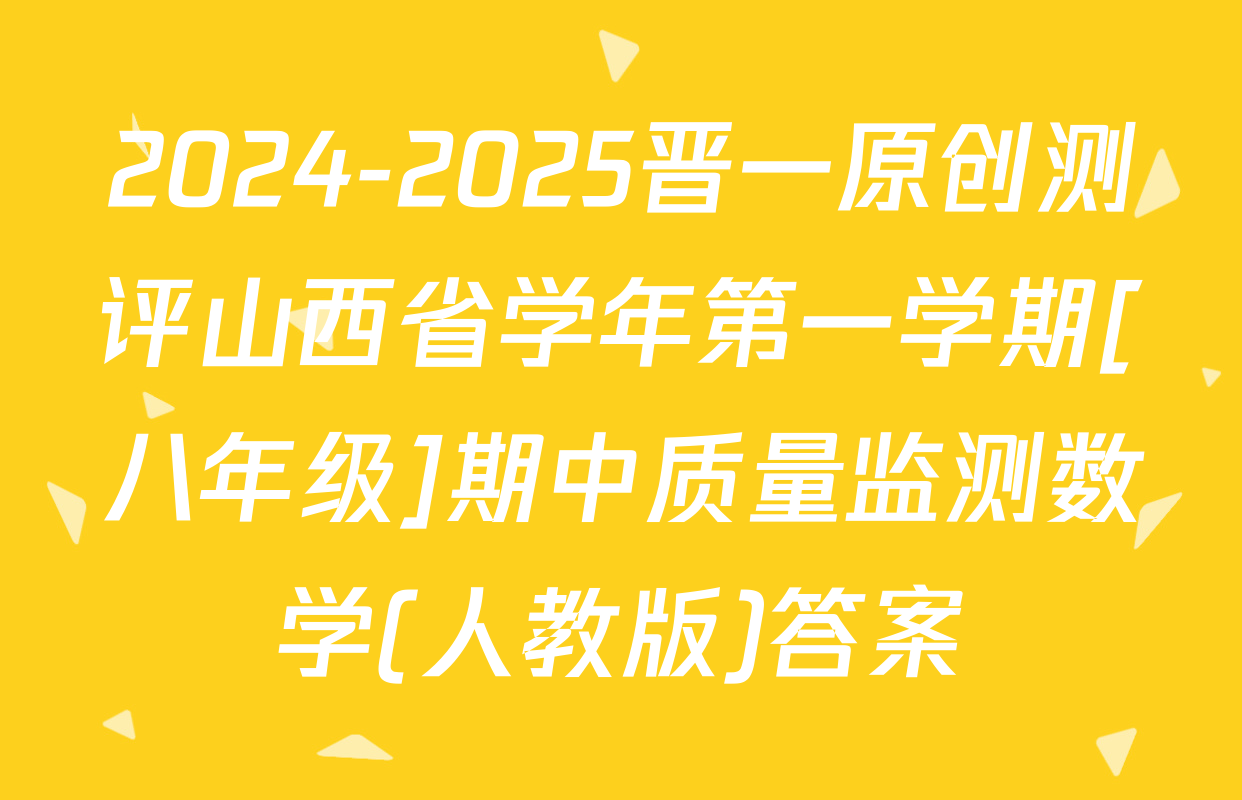 2024-2025晋一原创测评山西省学年第一学期[八年级]期中质量监测数学(人教版)答案