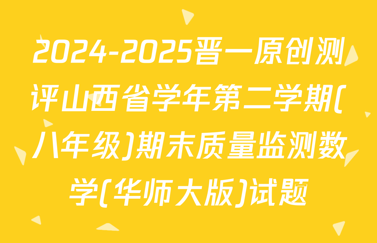 2024-2025晋一原创测评山西省学年第二学期(八年级)期末质量监测数学(华师大版)试题