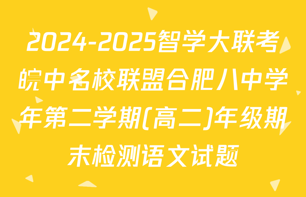 2024-2025智学大联考皖中名校联盟合肥八中学年第二学期(高二)年级期末检测语文试题