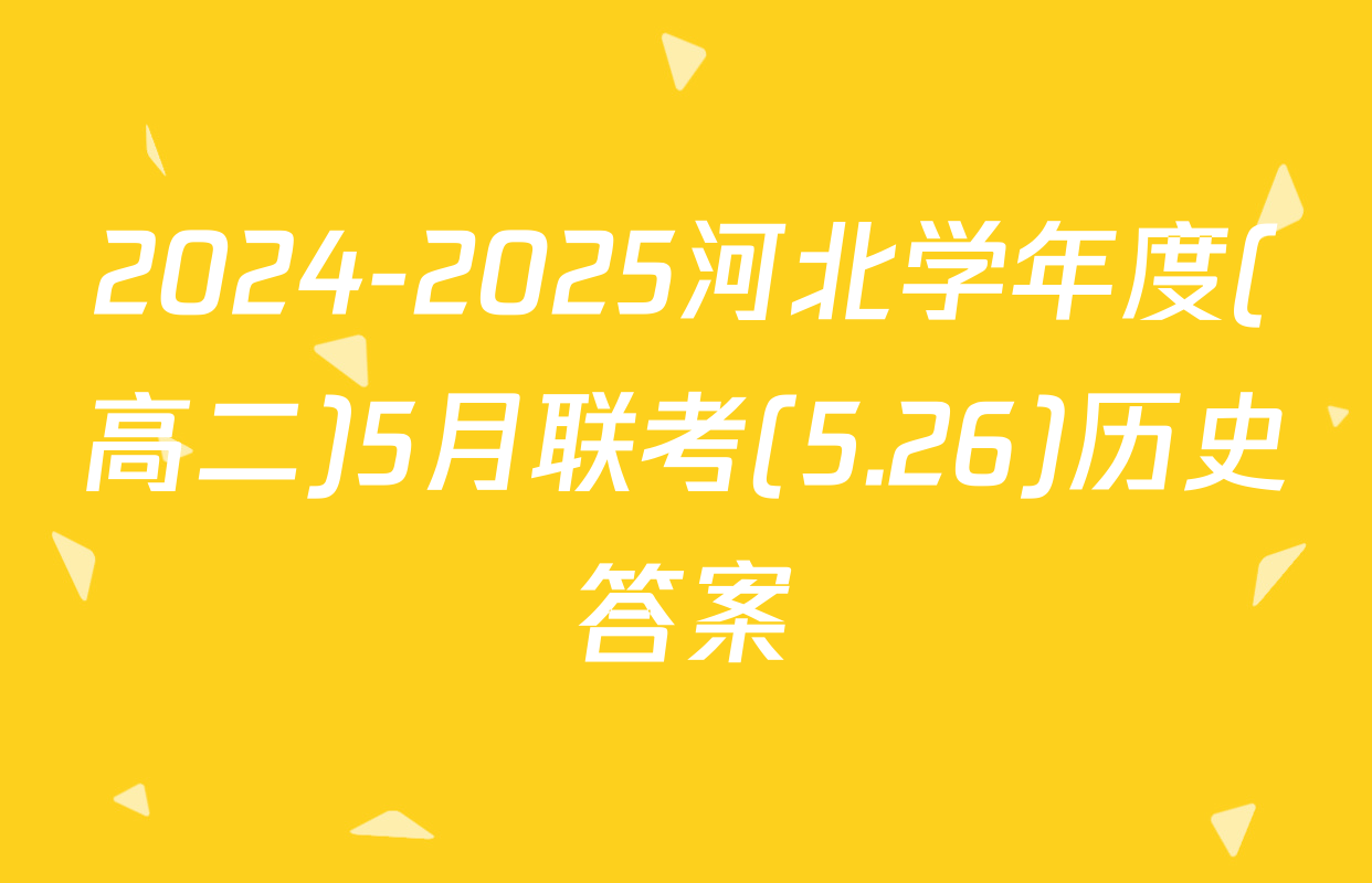 2024-2025河北学年度(高二)5月联考(5.26)历史答案
