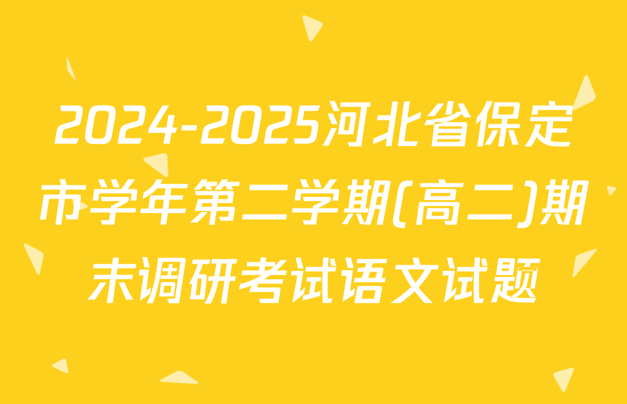 2024-2025河北省保定市学年第二学期(高二)期末调研考试语文试题