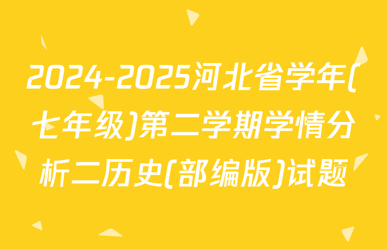 2024-2025河北省学年(七年级)第二学期学情分析二历史(部编版)试题