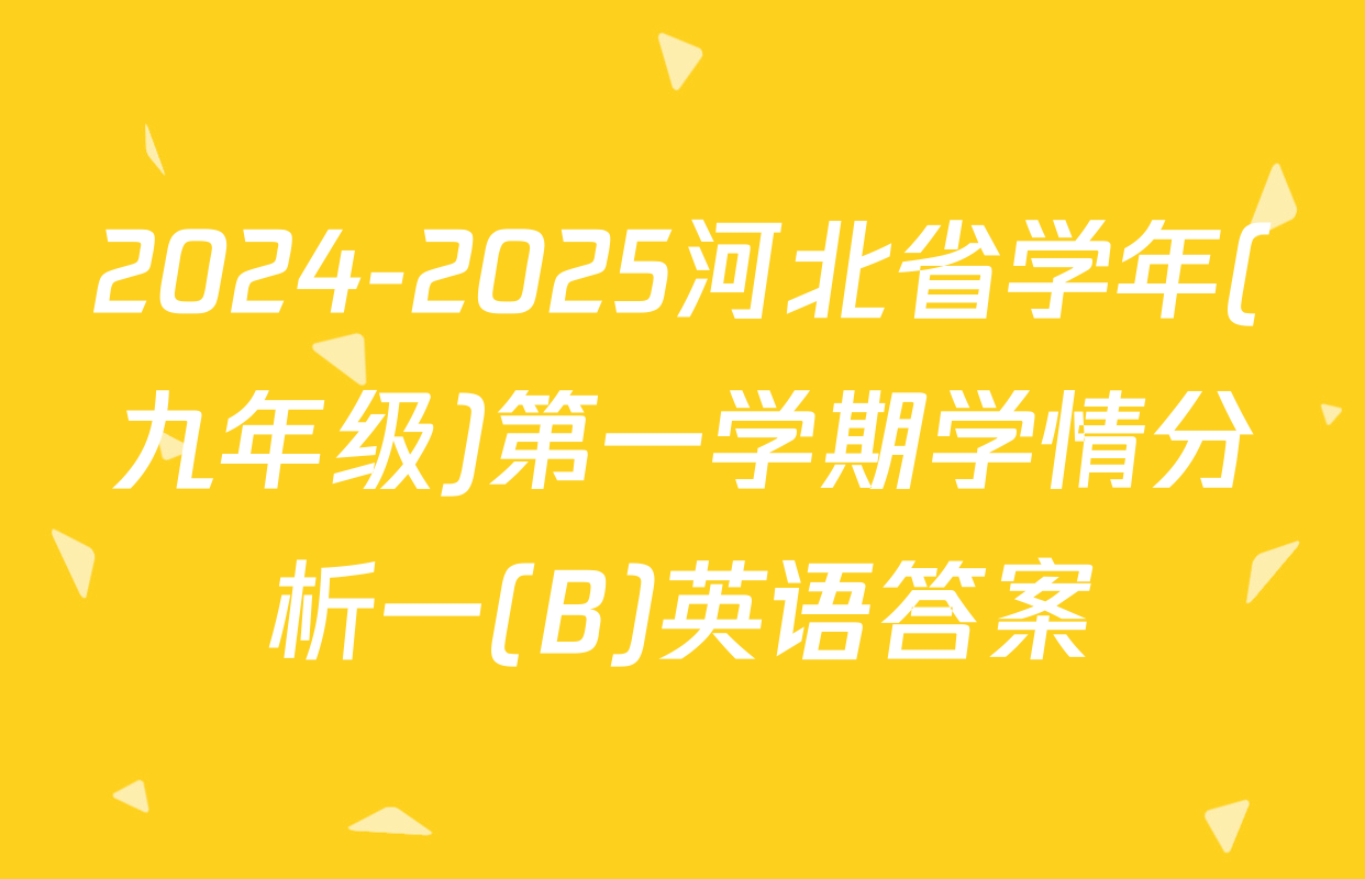 2024-2025河北省学年(九年级)第一学期学情分析一(B)英语答案