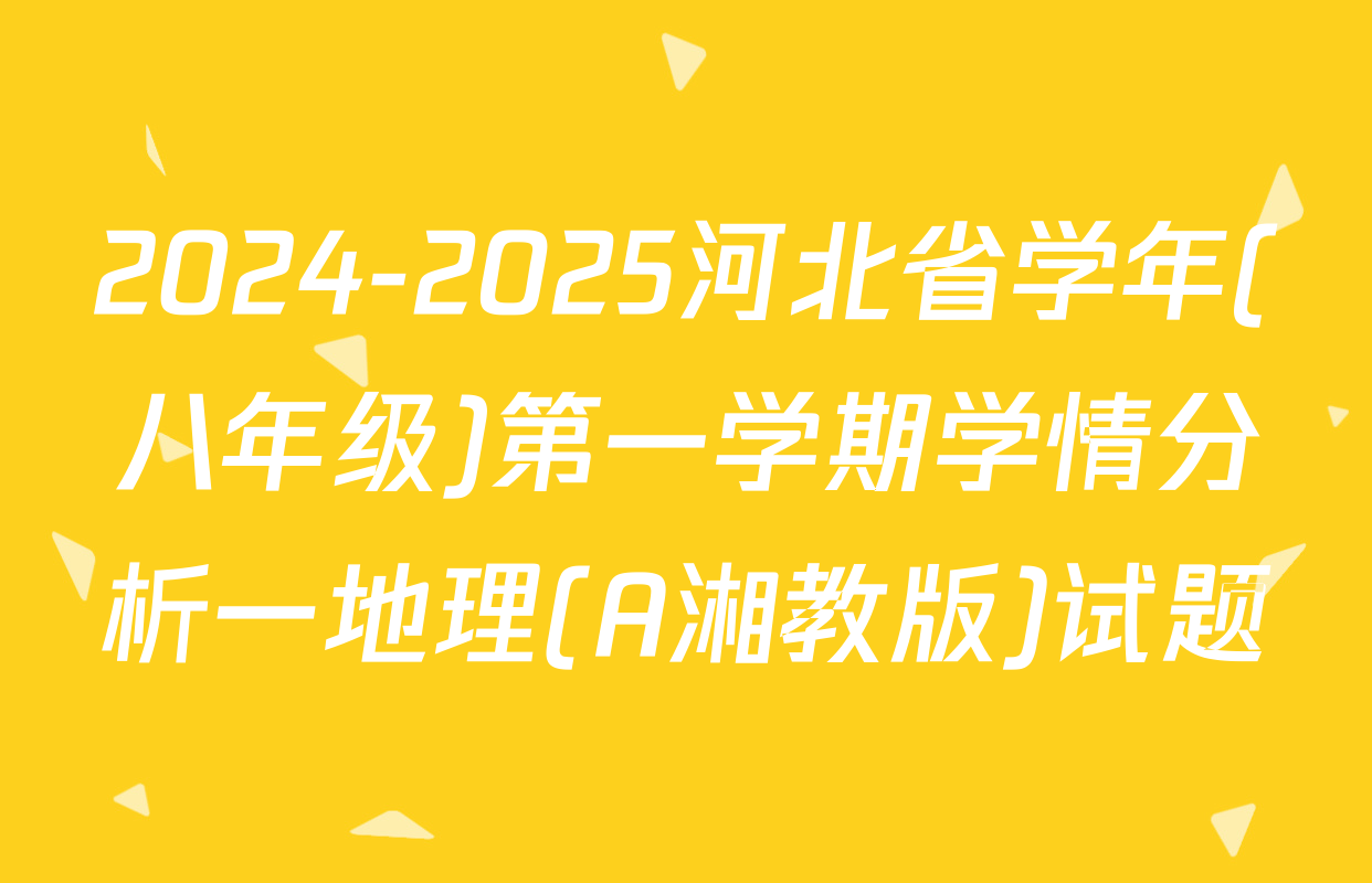 2024-2025河北省学年(八年级)第一学期学情分析一地理(A湘教版)试题