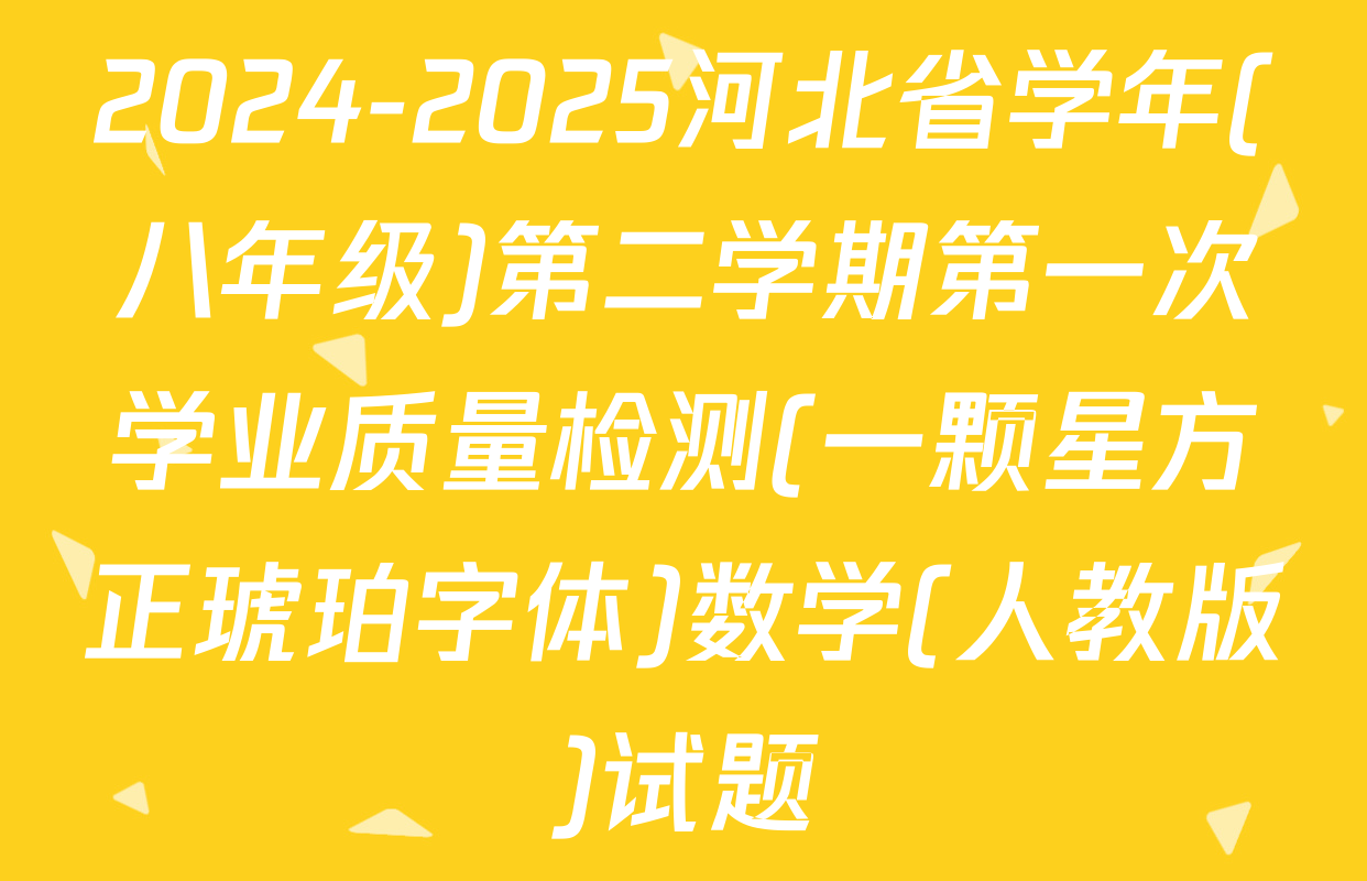 2024-2025河北省学年(八年级)第二学期第一次学业质量检测(一颗星方正琥珀字体)数学(人教版)试题