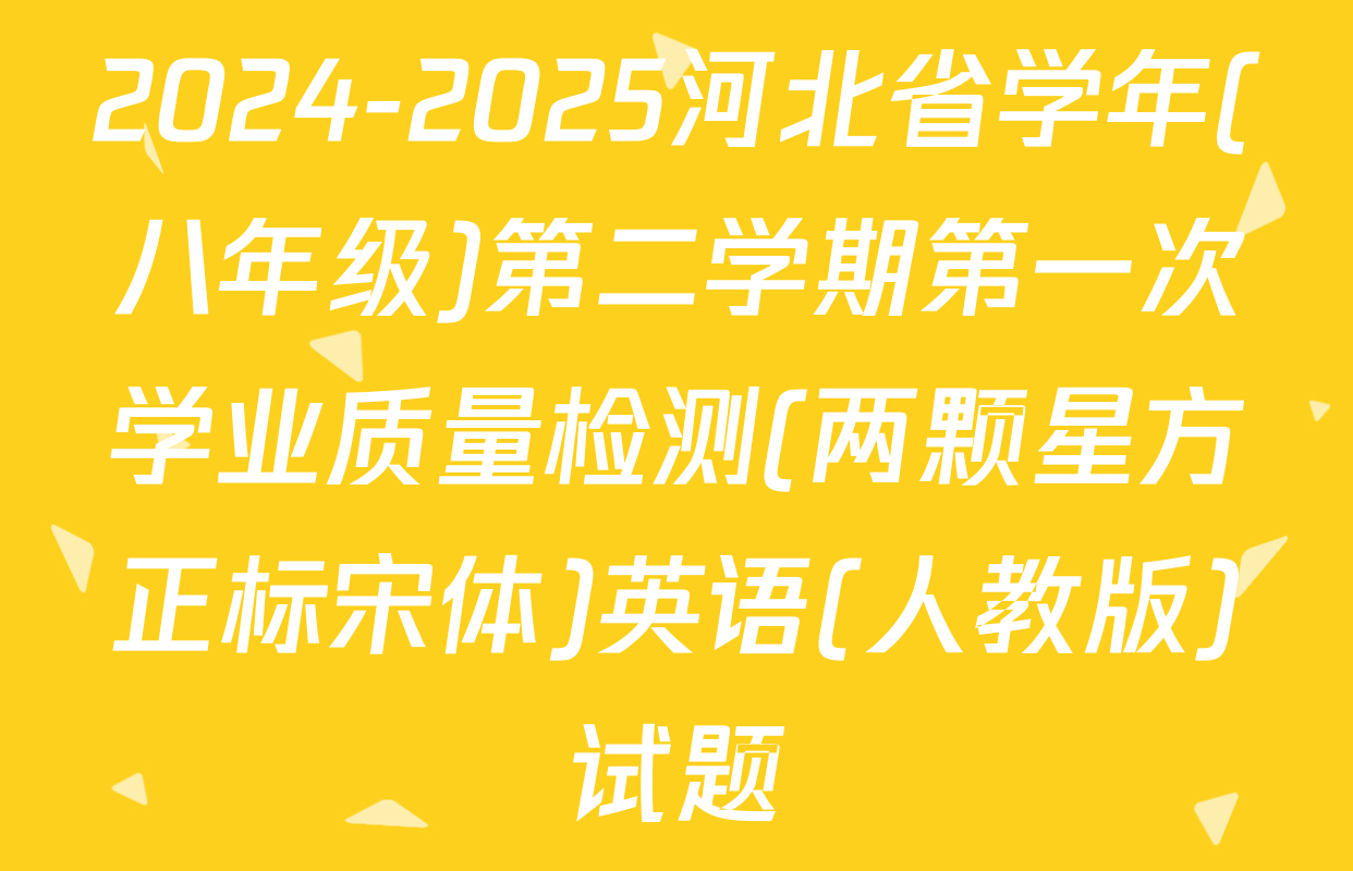 2024-2025河北省学年(八年级)第二学期第一次学业质量检测(两颗星方正标宋体)英语(人教版)试题