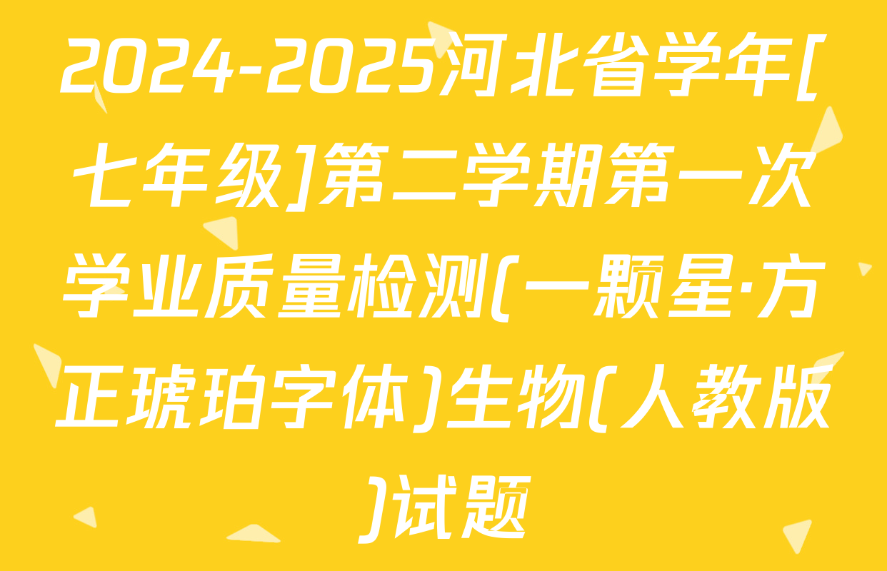 2024-2025河北省学年[七年级]第二学期第一次学业质量检测(一颗星·方正琥珀字体)生物(人教版)试题