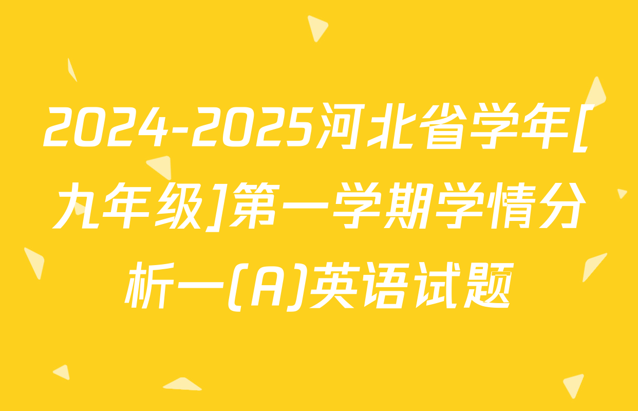 2024-2025河北省学年[九年级]第一学期学情分析一(A)英语试题