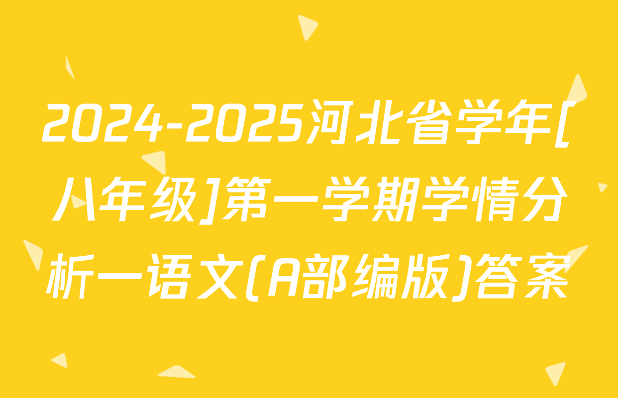 2024-2025河北省学年[八年级]第一学期学情分析一语文(A部编版)答案