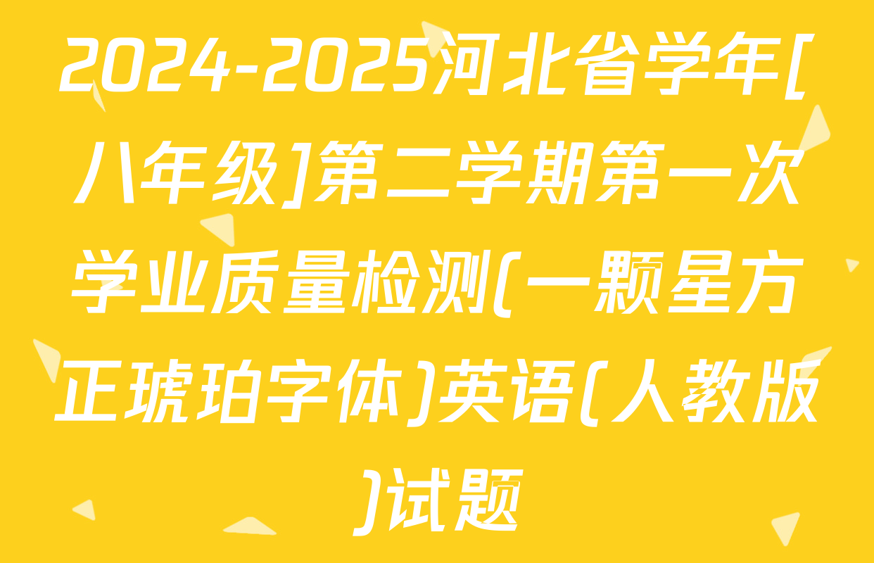 2024-2025河北省学年[八年级]第二学期第一次学业质量检测(一颗星方正琥珀字体)英语(人教版)试题