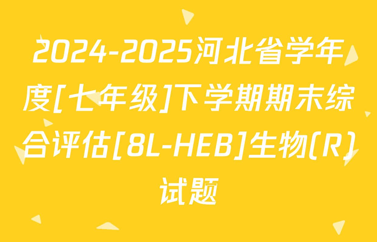 2024-2025河北省学年度[七年级]下学期期末综合评估[8L-HEB]生物(R)试题