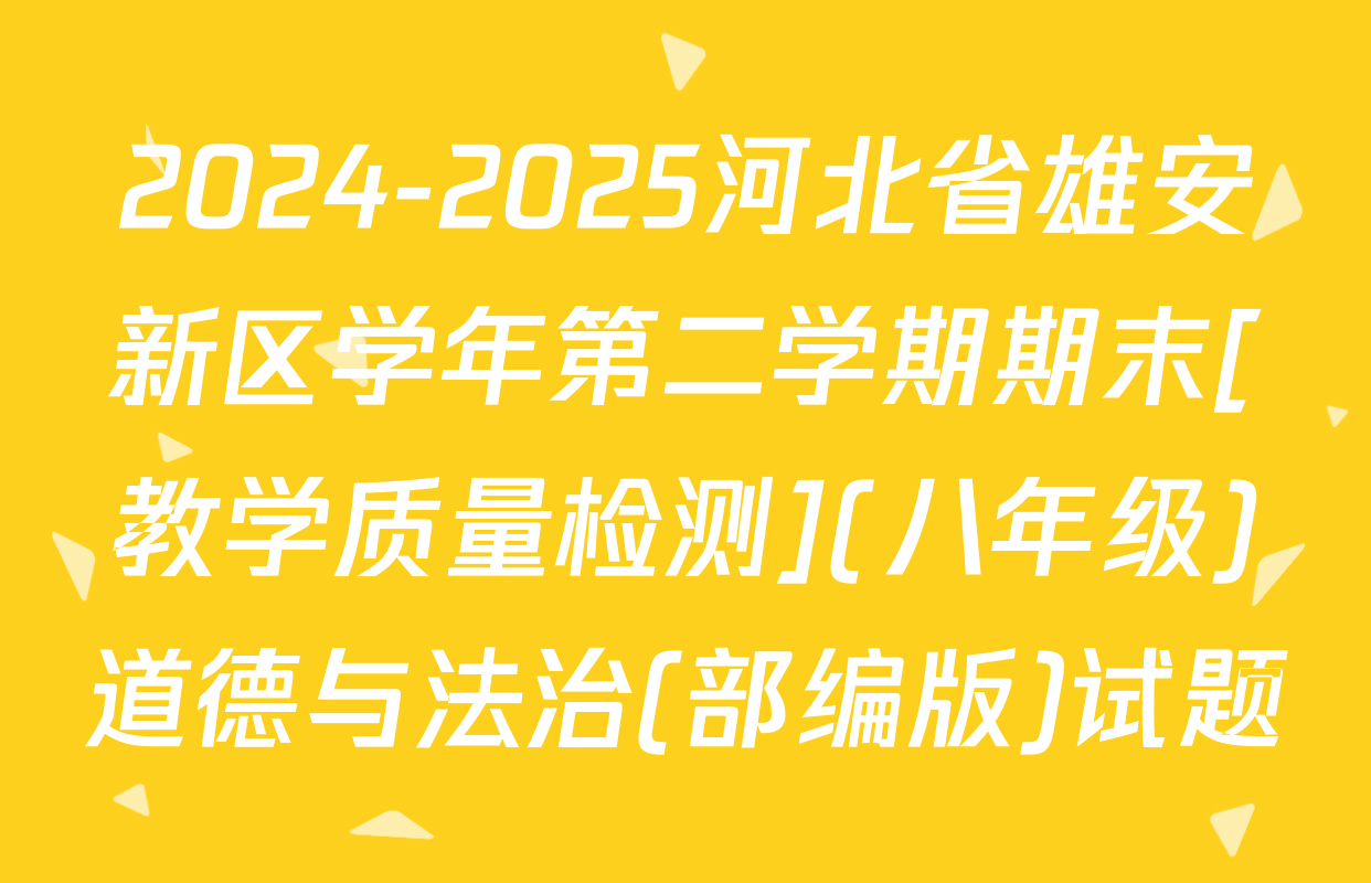 2024-2025河北省雄安新区学年第二学期期末[教学质量检测](八年级)道德与法治(部编版)试题