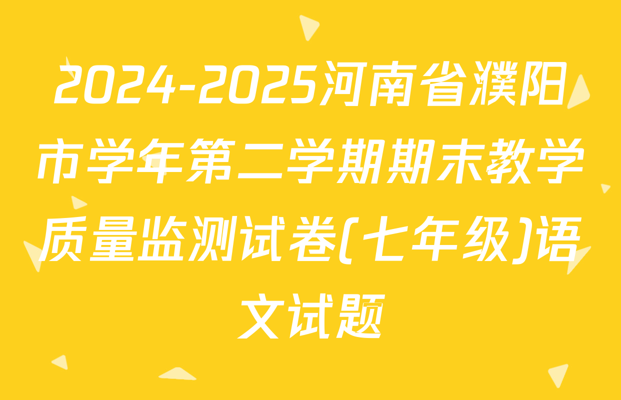 2024-2025河南省濮阳市学年第二学期期末教学质量监测试卷(七年级)语文试题