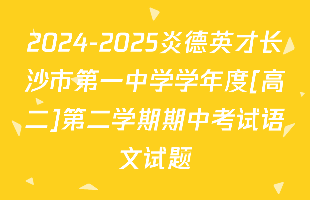 2024-2025炎德英才长沙市第一中学学年度[高二]第二学期期中考试语文试题