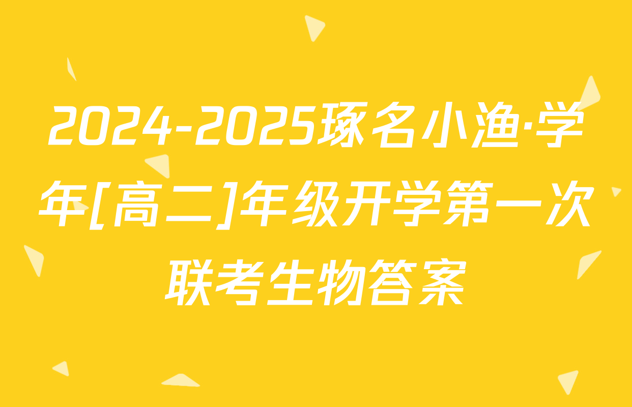 2024-2025琢名小渔·学年[高二]年级开学第一次联考生物答案
