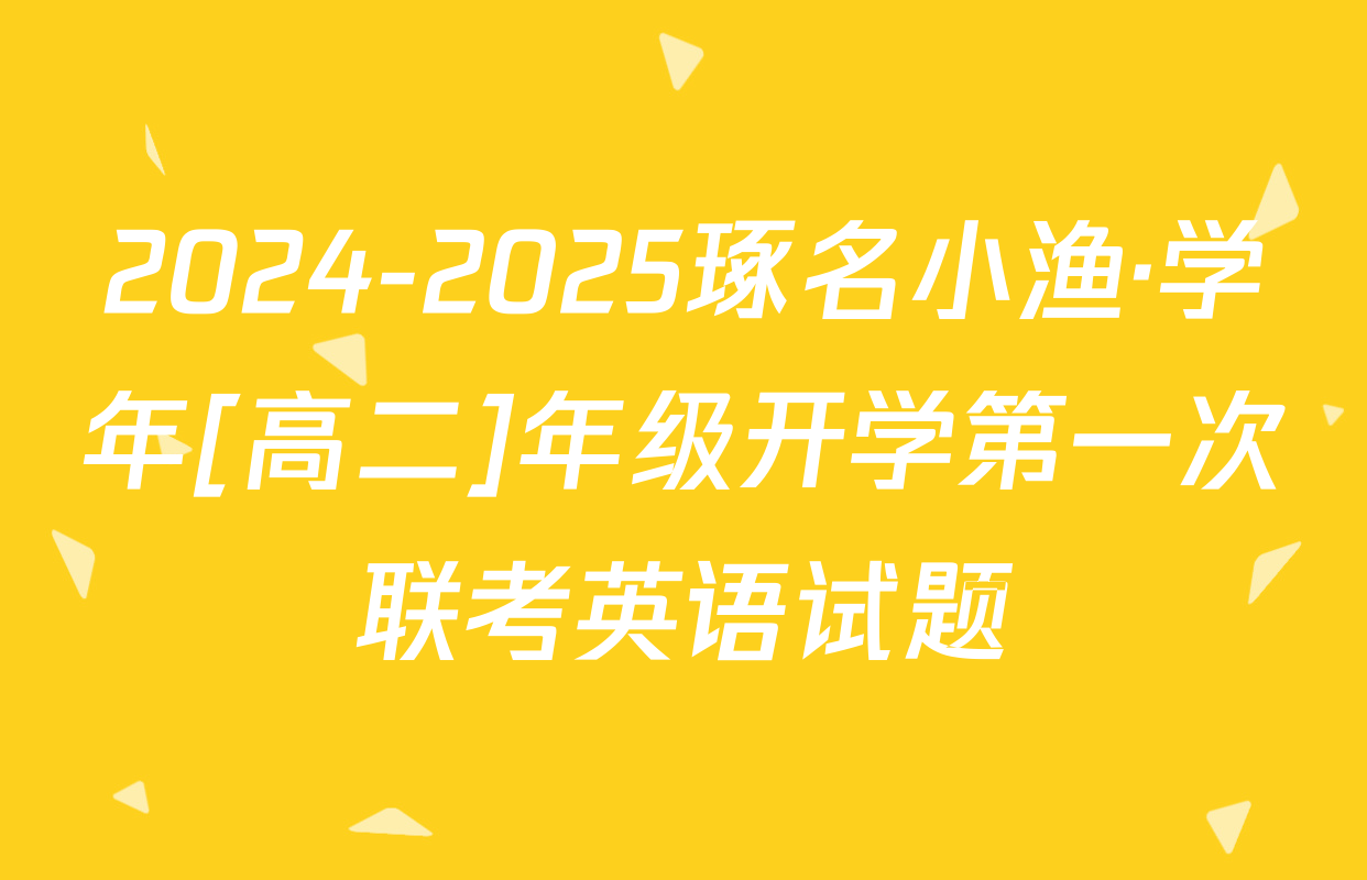 2024-2025琢名小渔·学年[高二]年级开学第一次联考英语试题