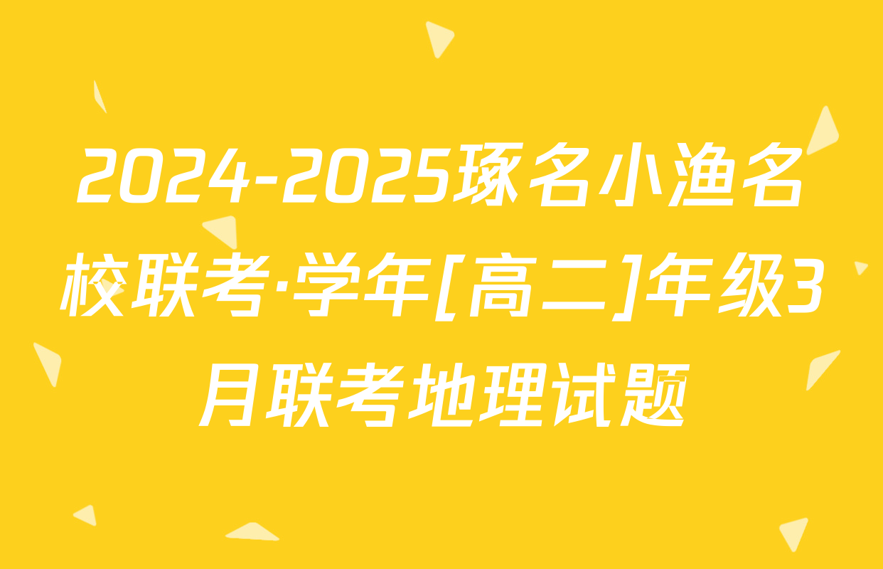 2024-2025琢名小渔名校联考·学年[高二]年级3月联考地理试题