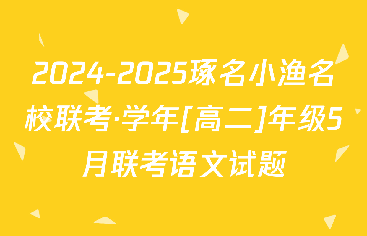 2024-2025琢名小渔名校联考·学年[高二]年级5月联考语文试题