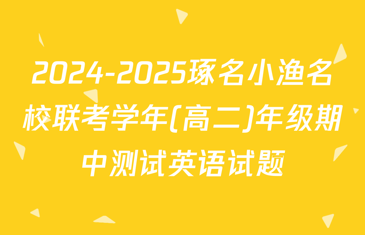 2024-2025琢名小渔名校联考学年(高二)年级期中测试英语试题