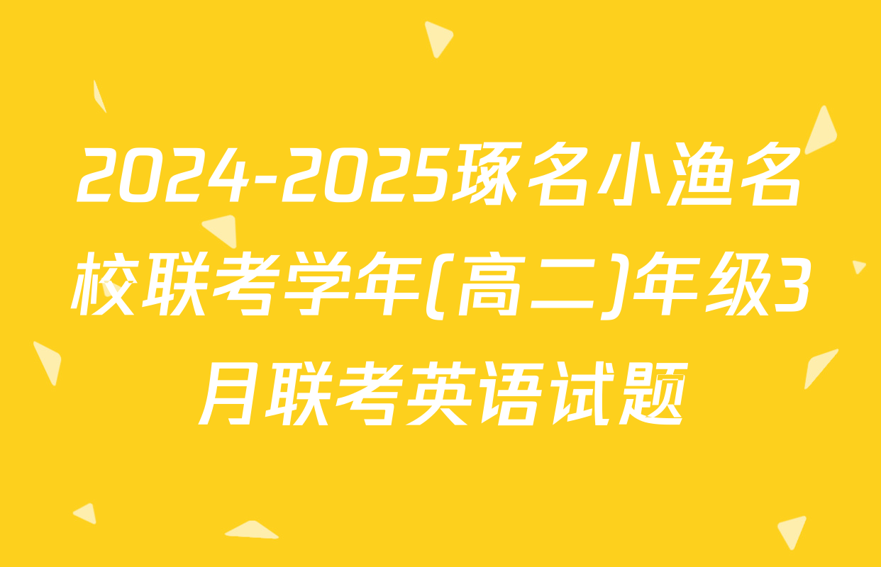 2024-2025琢名小渔名校联考学年(高二)年级3月联考英语试题