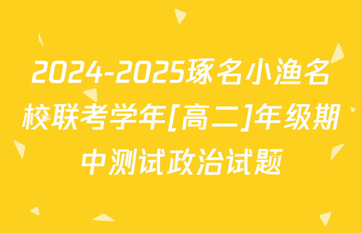 2024-2025琢名小渔名校联考学年[高二]年级期中测试政治试题