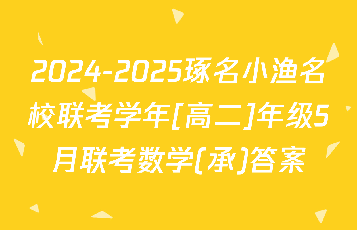 2024-2025琢名小渔名校联考学年[高二]年级5月联考数学(承)答案