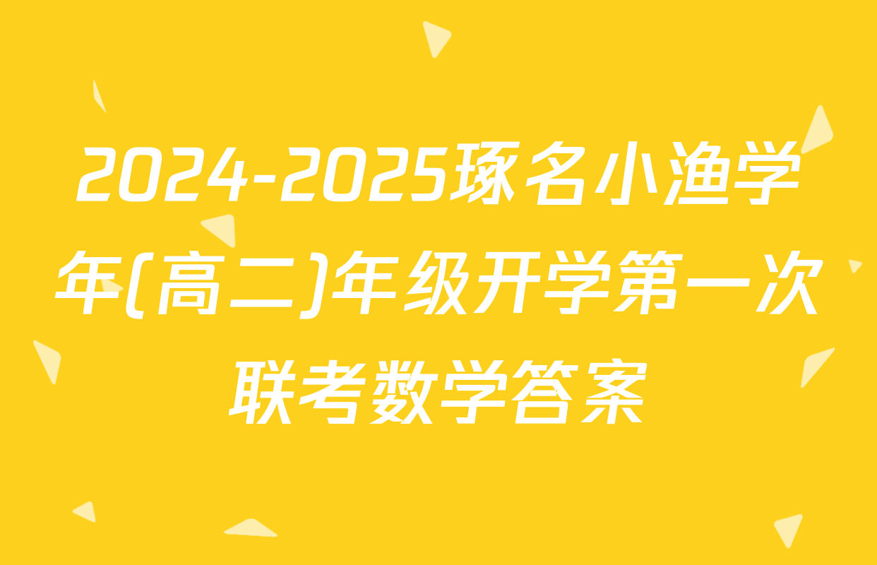 2024-2025琢名小渔学年(高二)年级开学第一次联考数学答案