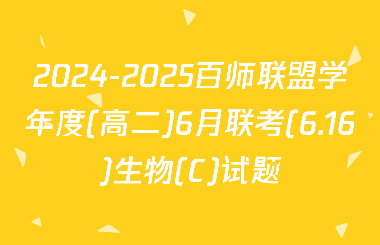 2024-2025百师联盟学年度(高二)6月联考(6.16)生物(C)试题