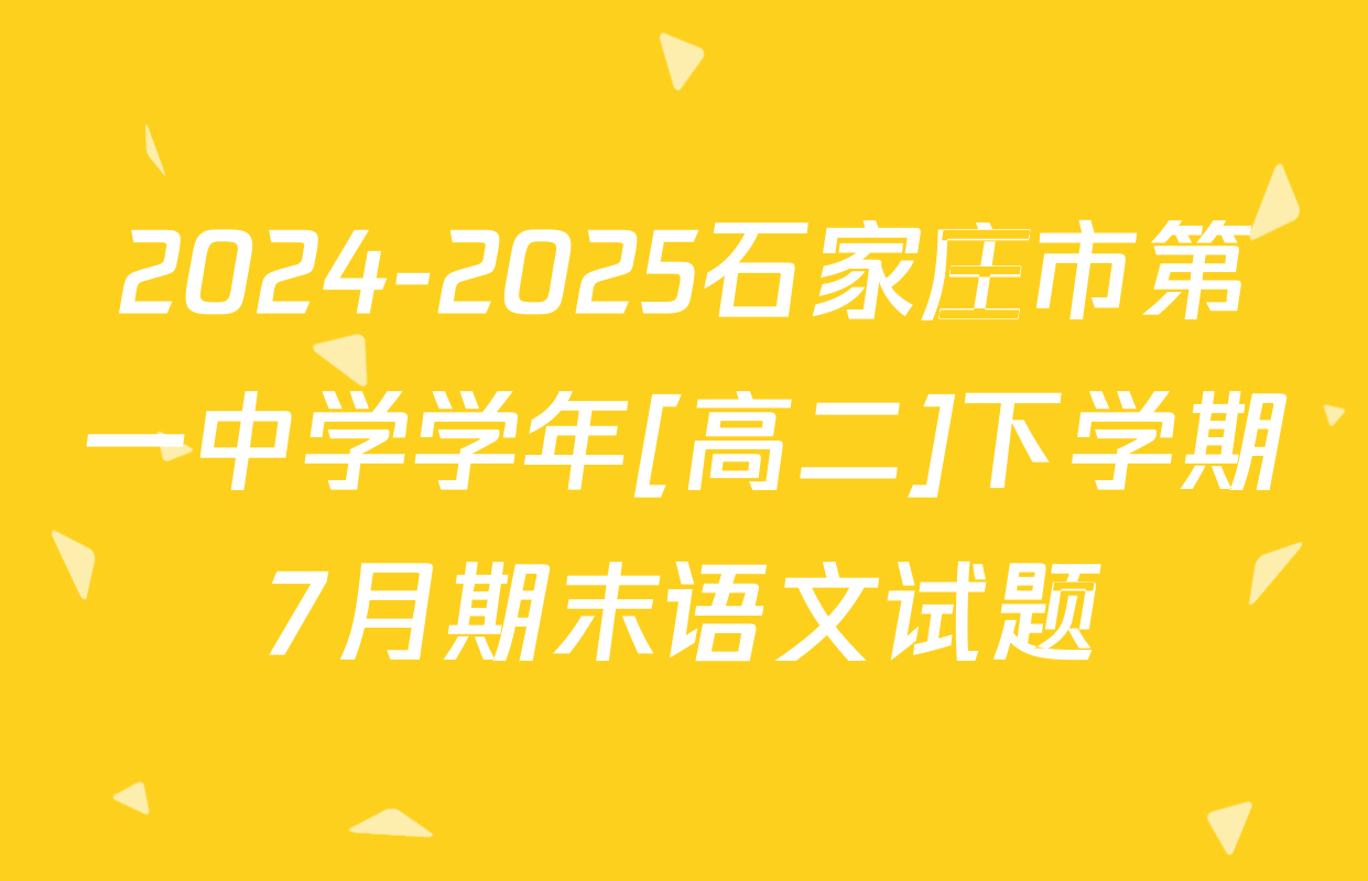 2024-2025石家庄市第一中学学年[高二]下学期7月期末语文试题