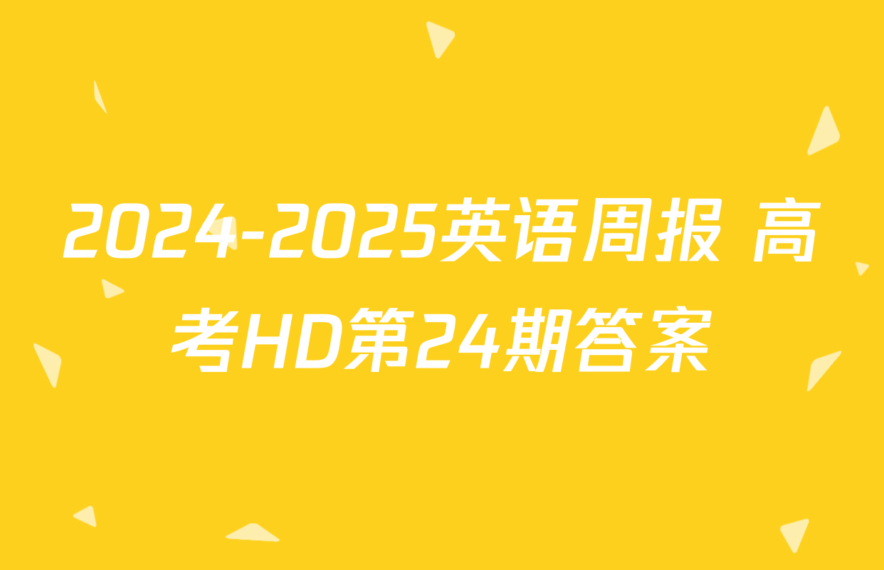 2024-2025英语周报 高考HD第24期答案