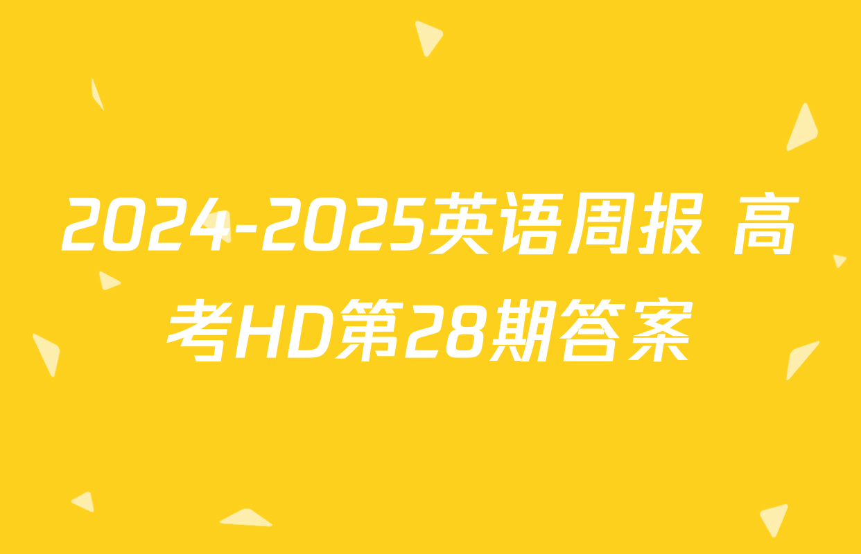 2024-2025英语周报 高考HD第28期答案
