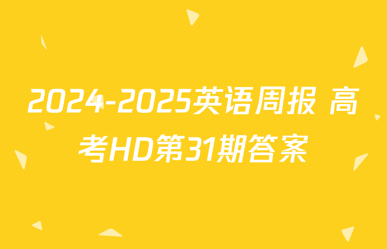 2024-2025英语周报 高考HD第31期答案