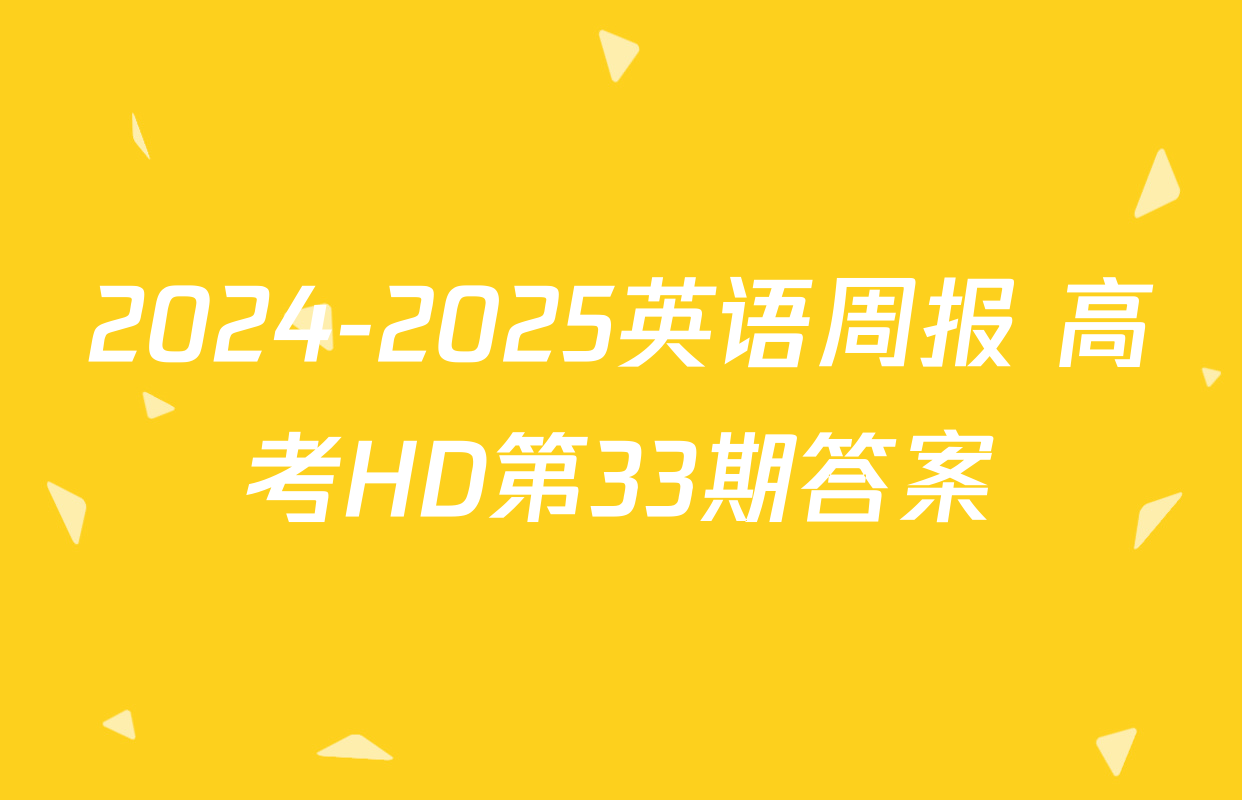 2024-2025英语周报 高考HD第33期答案